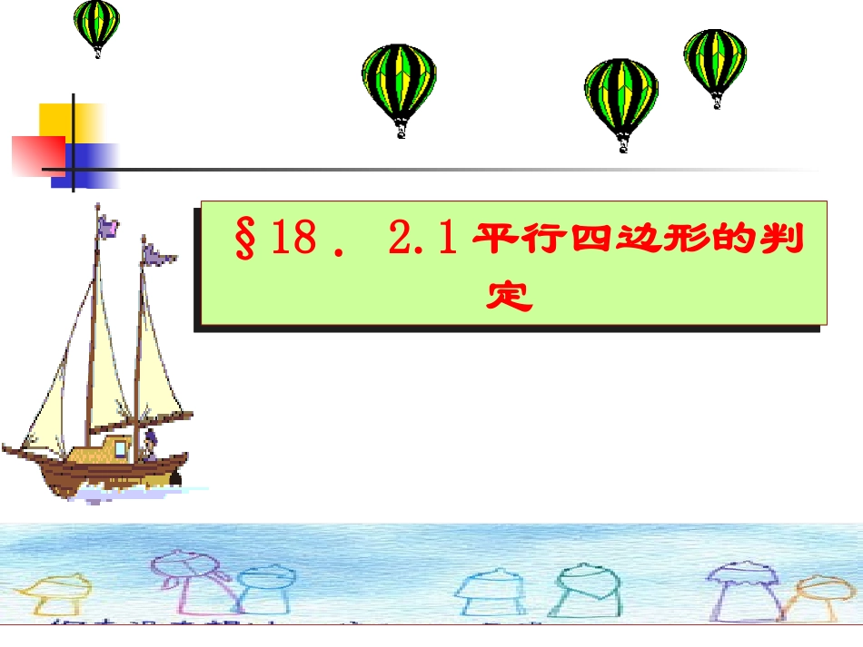 平行四边形的判定11016_第1页