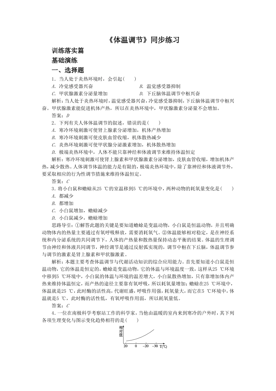 《体温调节》同步练习1-1_第1页