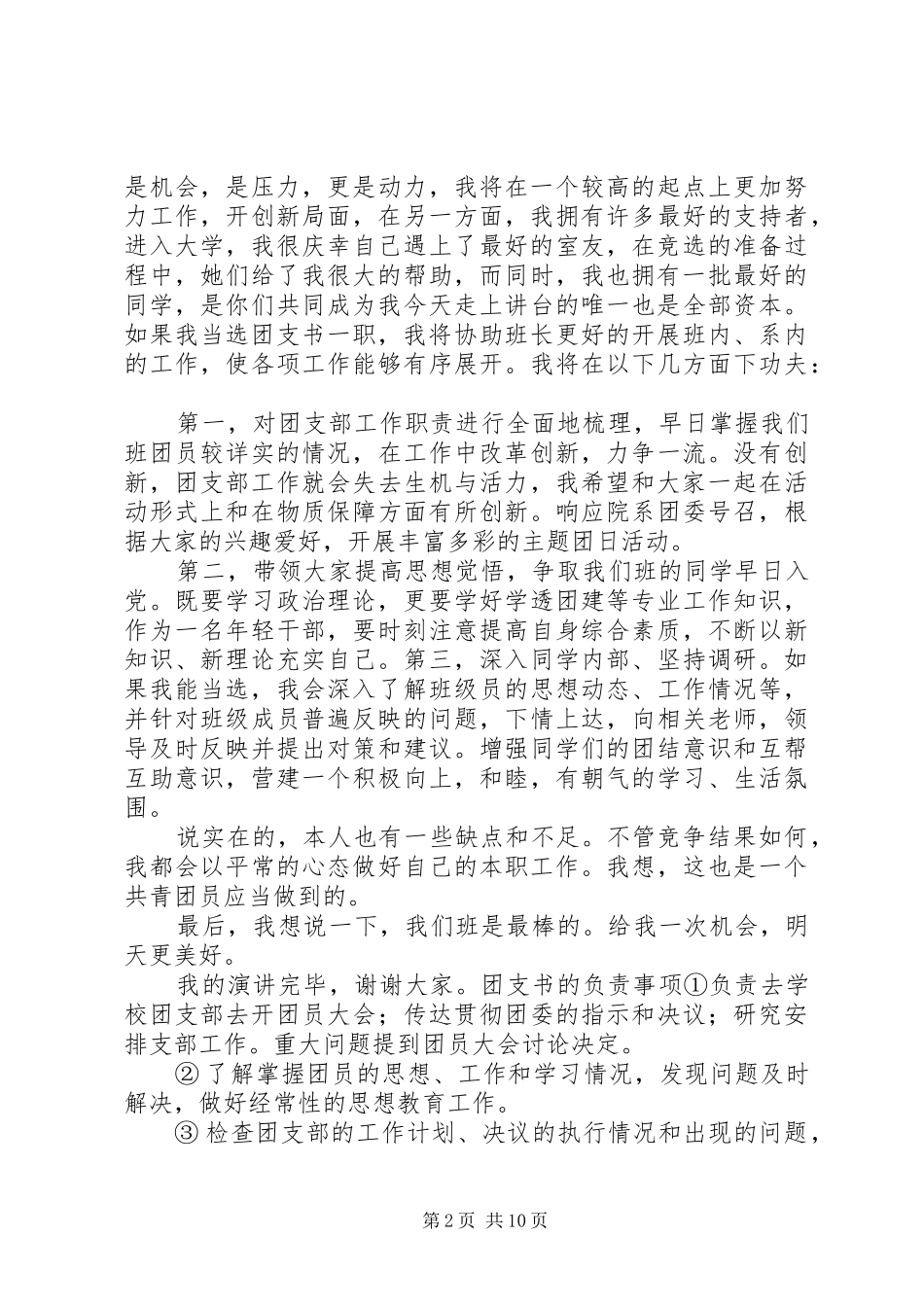 大学团支书竞选演讲致辞(精选三篇)_第2页