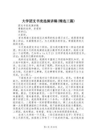 大学团支书竞选演讲致辞(精选三篇)