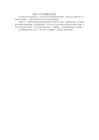 垂直与平行教学反思