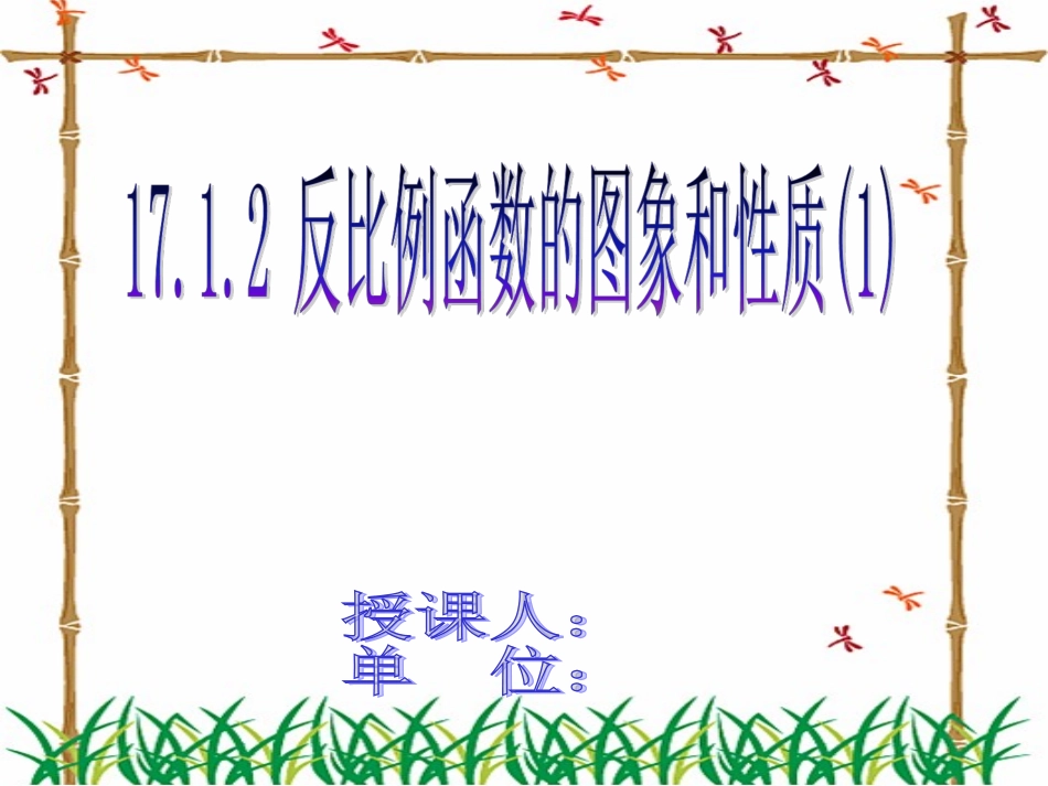 反比例函数的图象和性质(1)_第1页