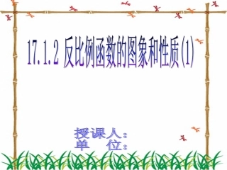 反比例函数的图象和性质(1)