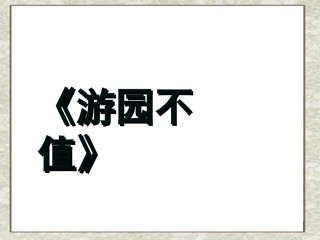 游园不值课件
