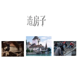 苏教版小学科学五年级下册《造房子》课件