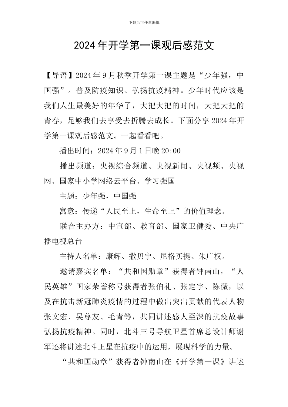 2024年开学第一课观后感范文_第1页