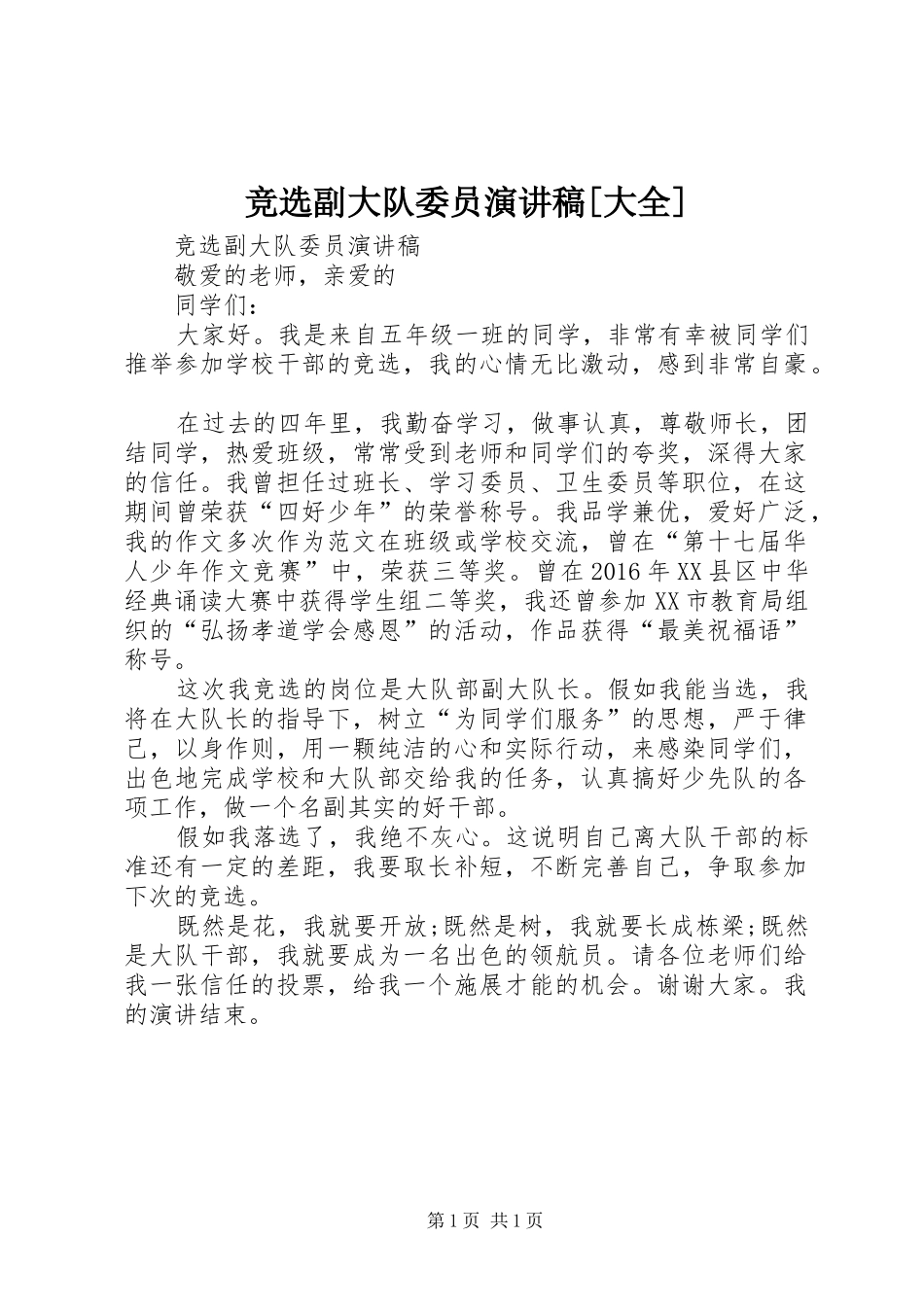 竞选副大队委员演讲稿范文[大全]_第1页