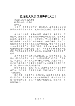 竞选副大队委员演讲稿范文[大全]