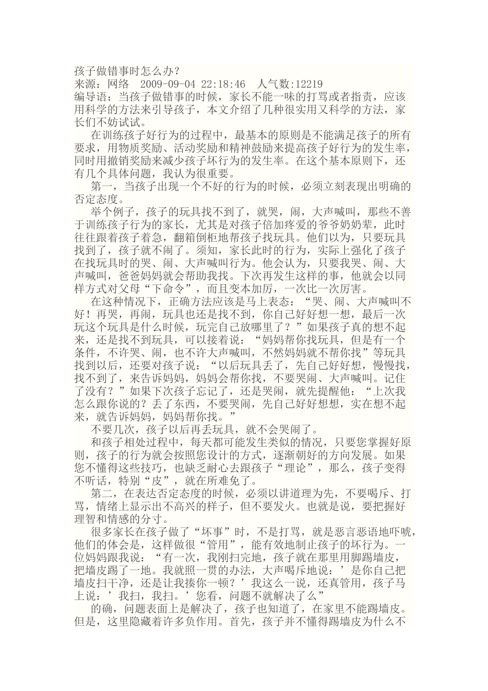 孩子做错事时怎么办_第1页