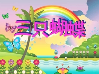 三只蝴蝶演示稿