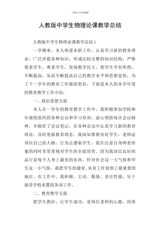 人教版中学生物理论课教学总结