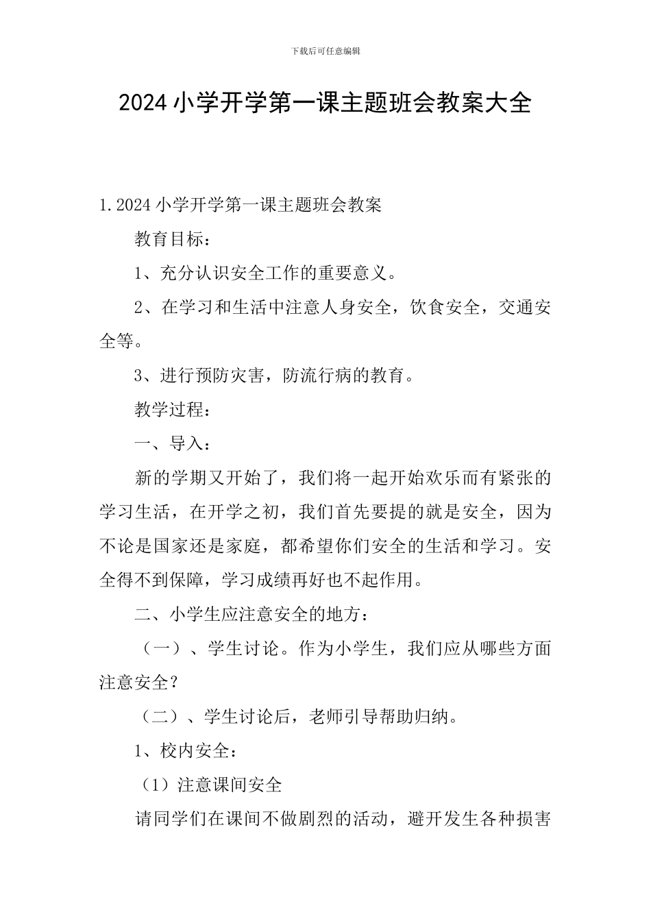 2024小学开学第一课主题班会教案大全_第1页