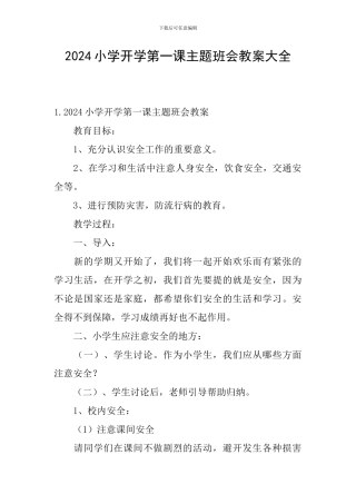 2024小学开学第一课主题班会教案大全