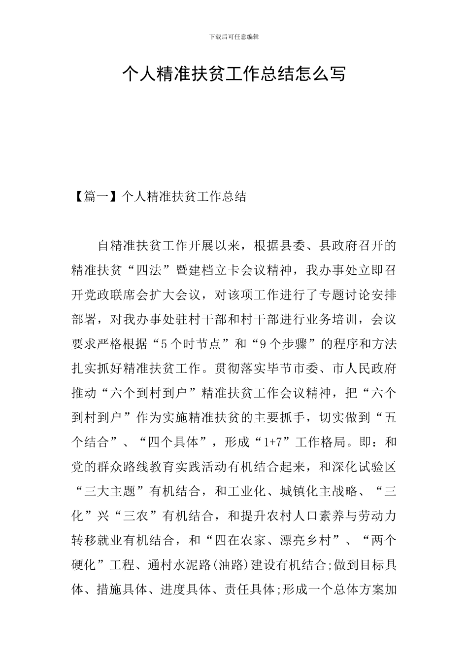 个人精准扶贫工作总结怎么写_第1页