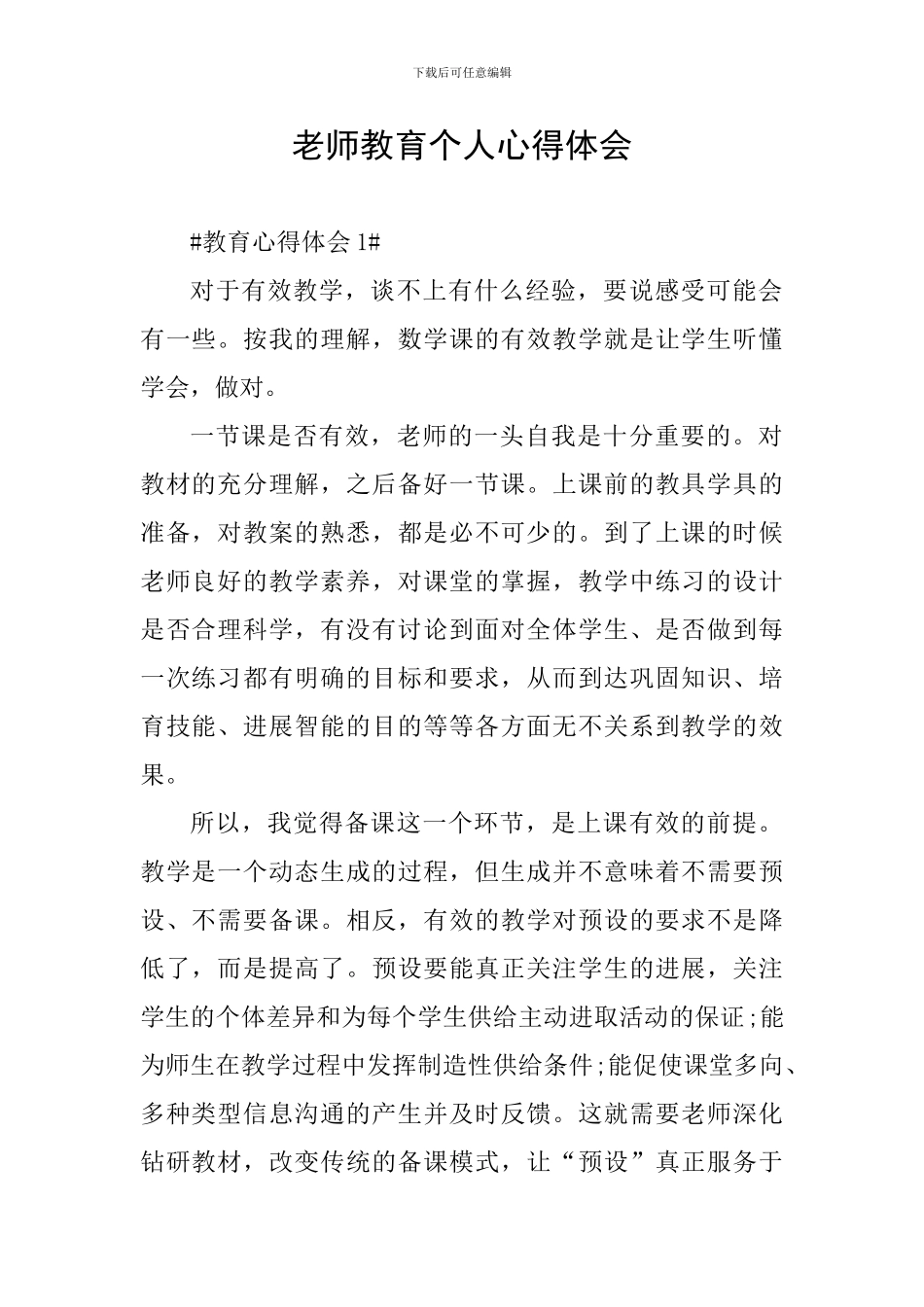 教师教育个人心得体会_第1页