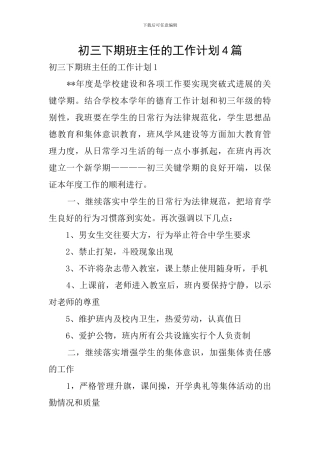初三下期班主任的工作计划4篇