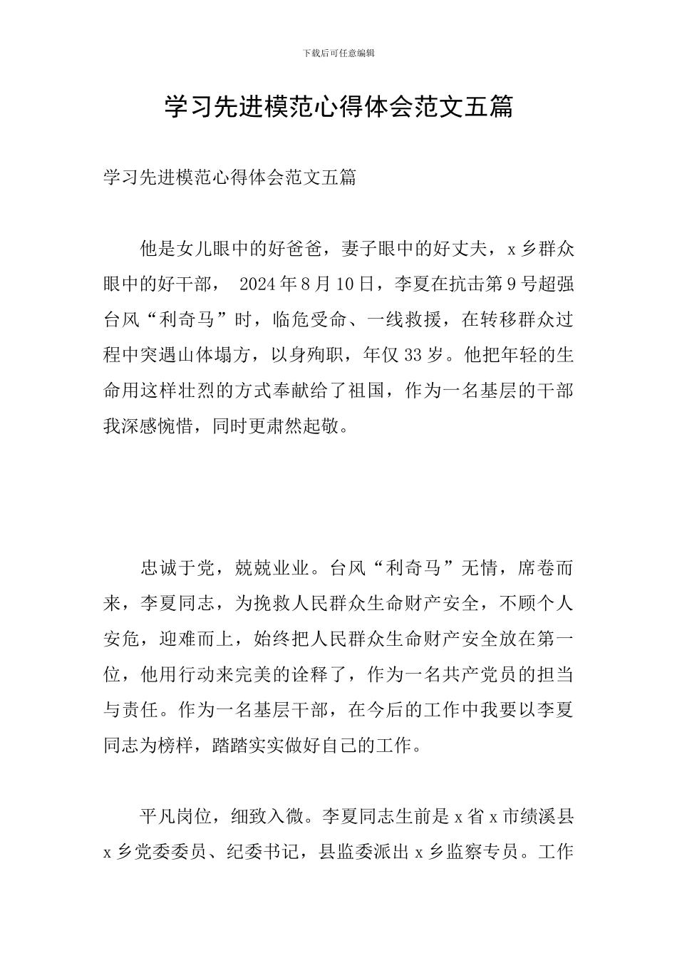 学习先进模范心得体会范文五篇_第1页