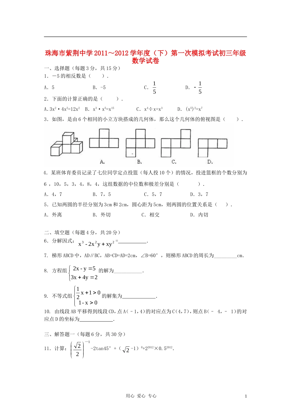 广东省珠海市紫荆中学2012届九年级数学第一次模拟考试试题-人教新课标版_第1页