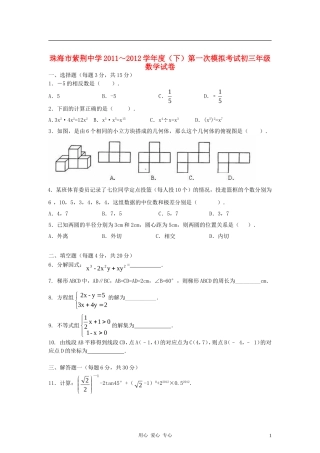 广东省珠海市紫荆中学2012届九年级数学第一次模拟考试试题-人教新课标版