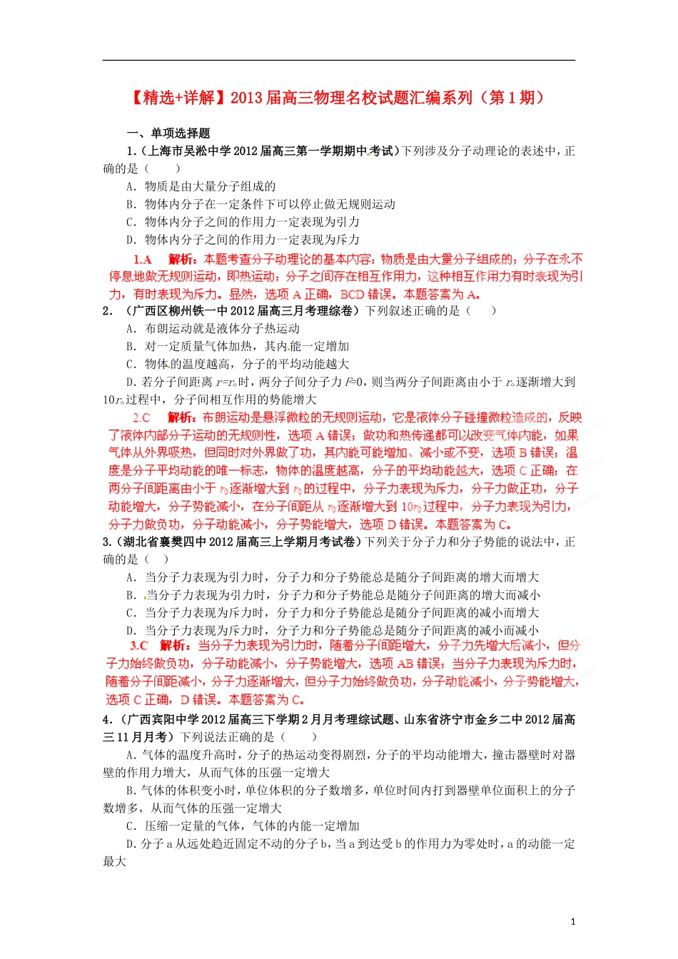 【精选+详解】2013届高三物理名校试题汇编系列(第1期)专题12--分子动理论和气体_第1页