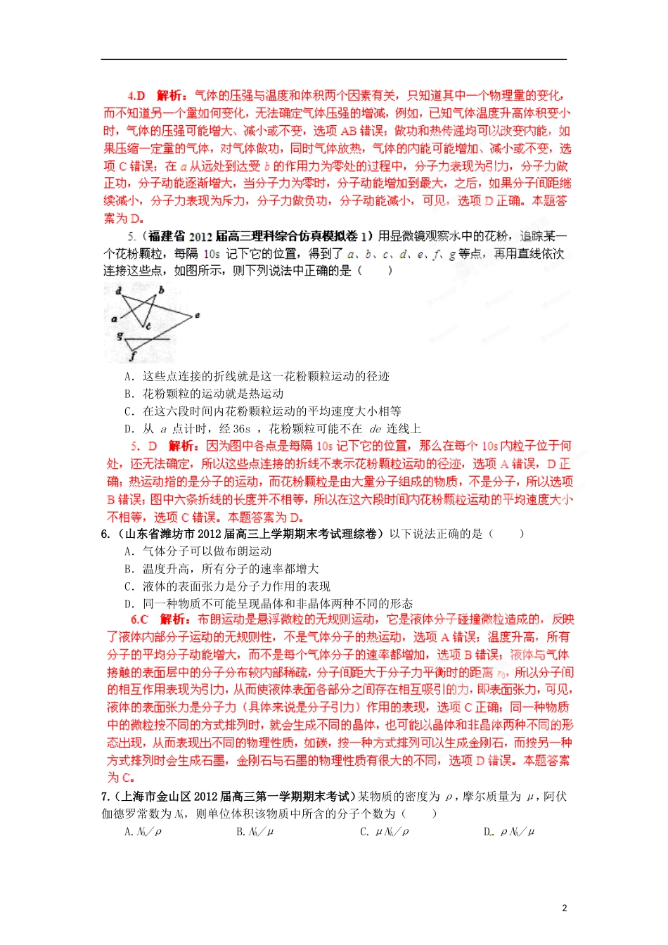 【精选+详解】2013届高三物理名校试题汇编系列(第1期)专题12--分子动理论和气体_第2页