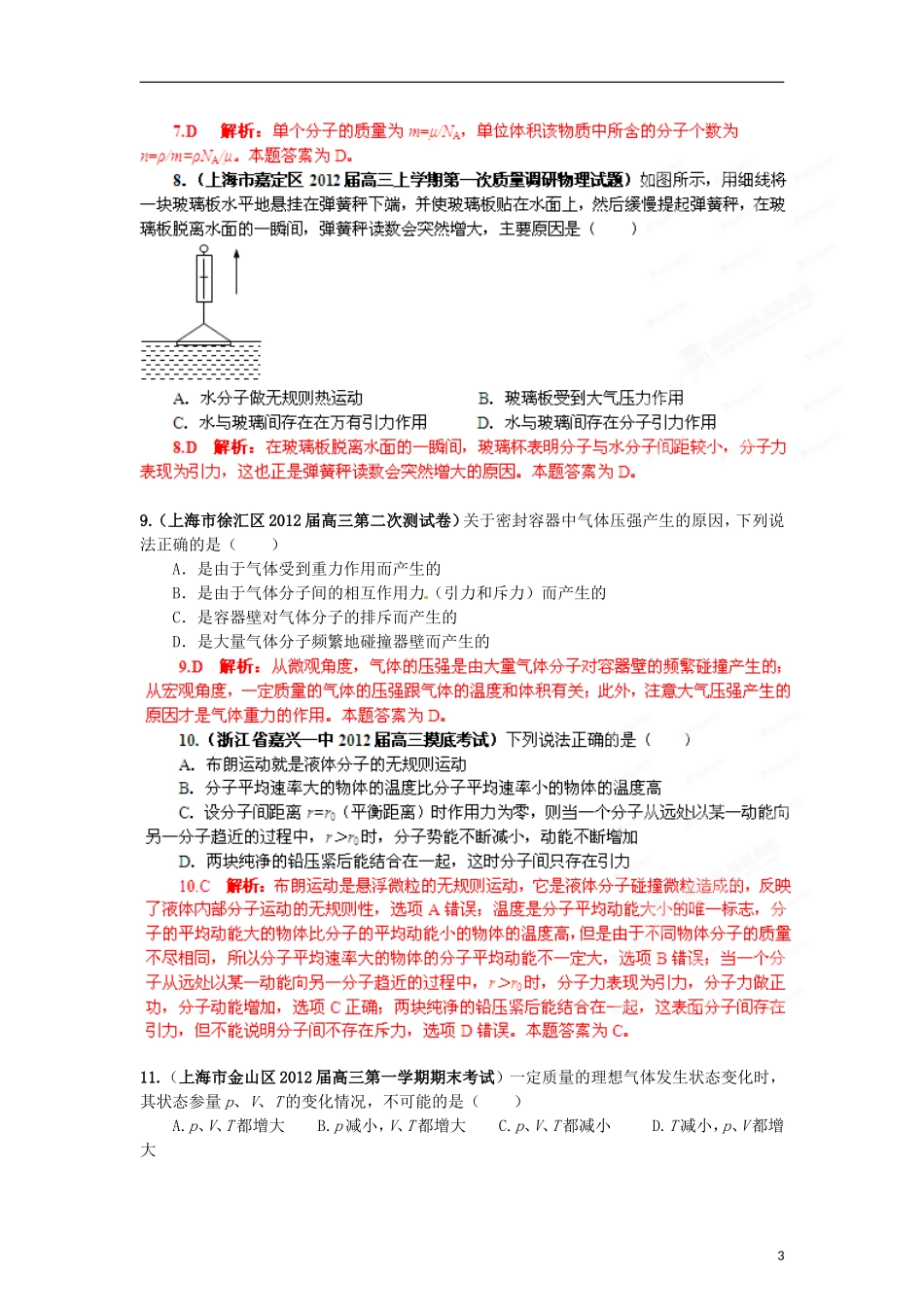 【精选+详解】2013届高三物理名校试题汇编系列(第1期)专题12--分子动理论和气体_第3页