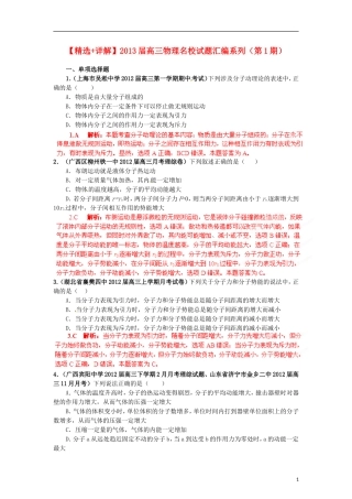 【精选+详解】2013届高三物理名校试题汇编系列(第1期)专题12--分子动理论和气体