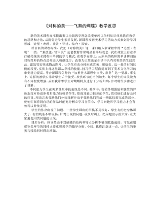 对称的美——飞舞的蝴蝶教案反思