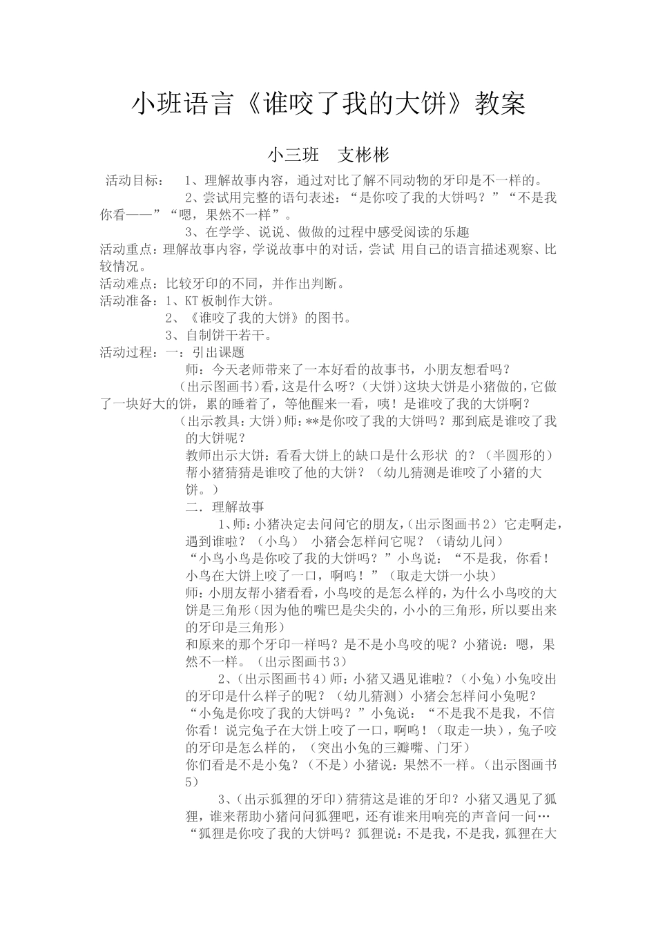 支彬彬——小班语言《谁咬了我的大饼》_第1页
