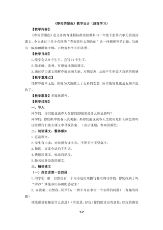 《春雨的颜色》教学设计（段落学习）