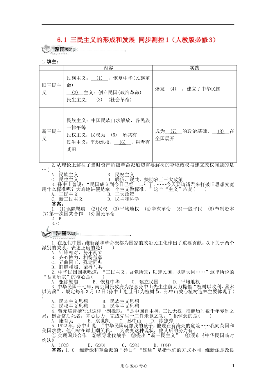 2012高中历史-6.1三民主义的形成和发展每课一练-新人教版必修3_第1页