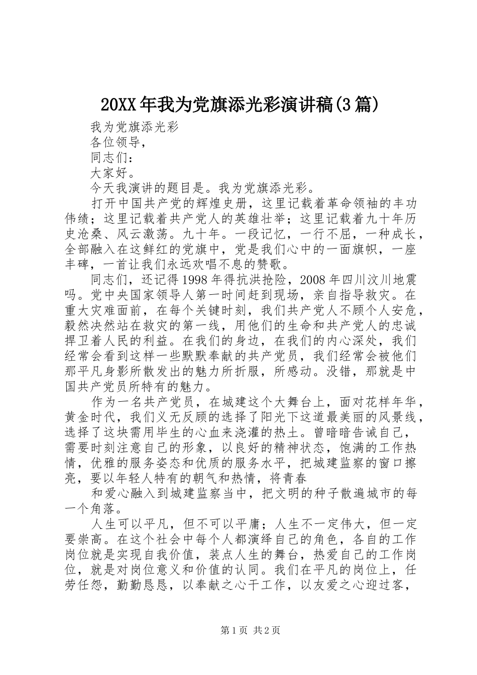 20XX年我为党旗添光彩演讲(3篇)_第1页