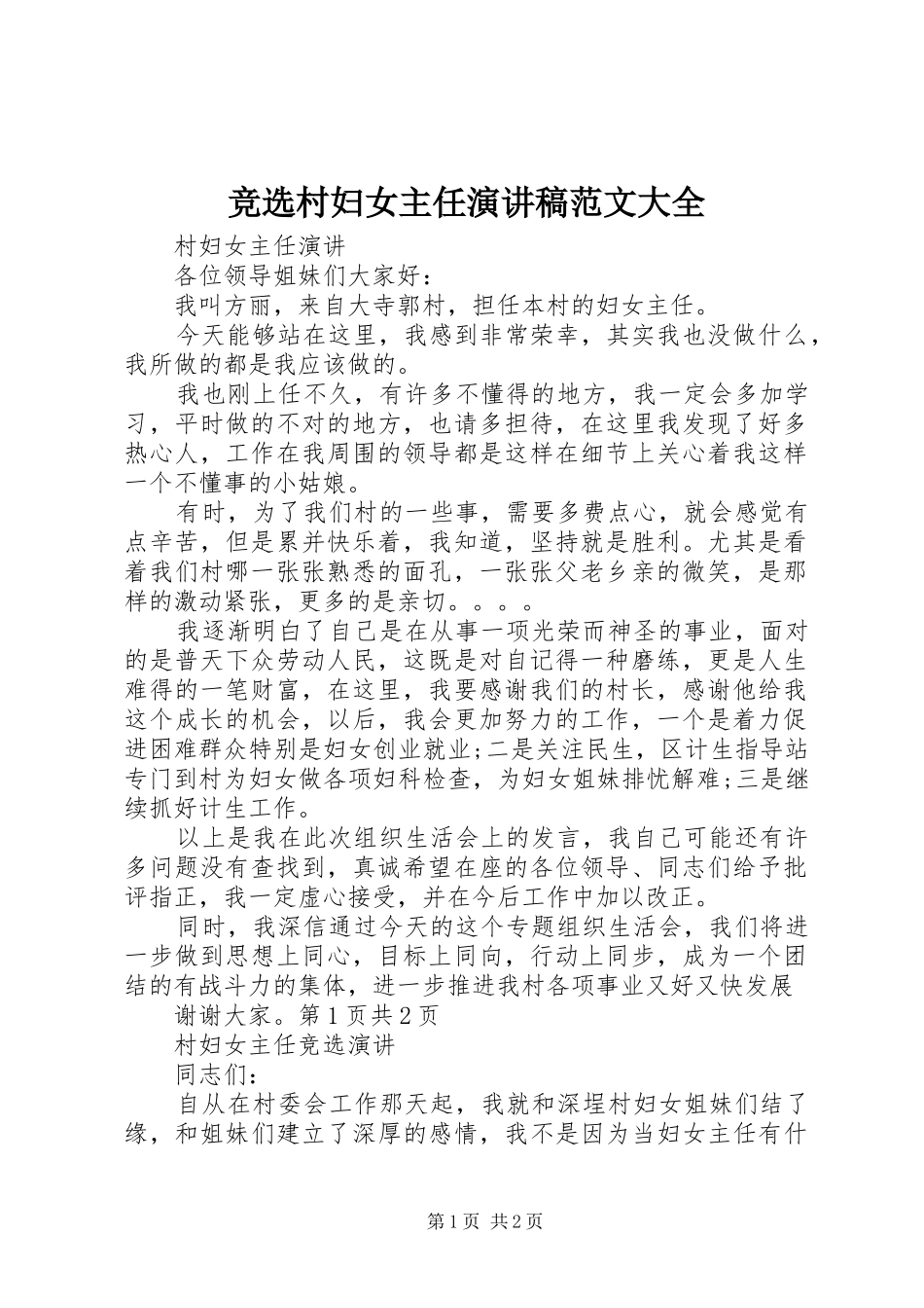 竞选村妇女主任演讲大全_第1页