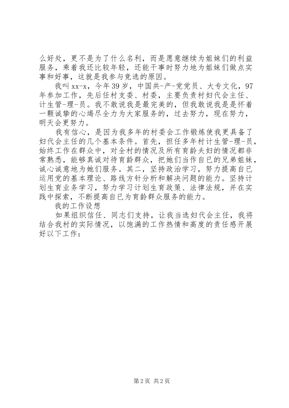 竞选村妇女主任演讲大全_第2页
