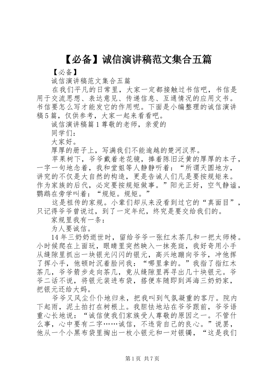 【必备】诚信演讲稿集合五篇_第1页