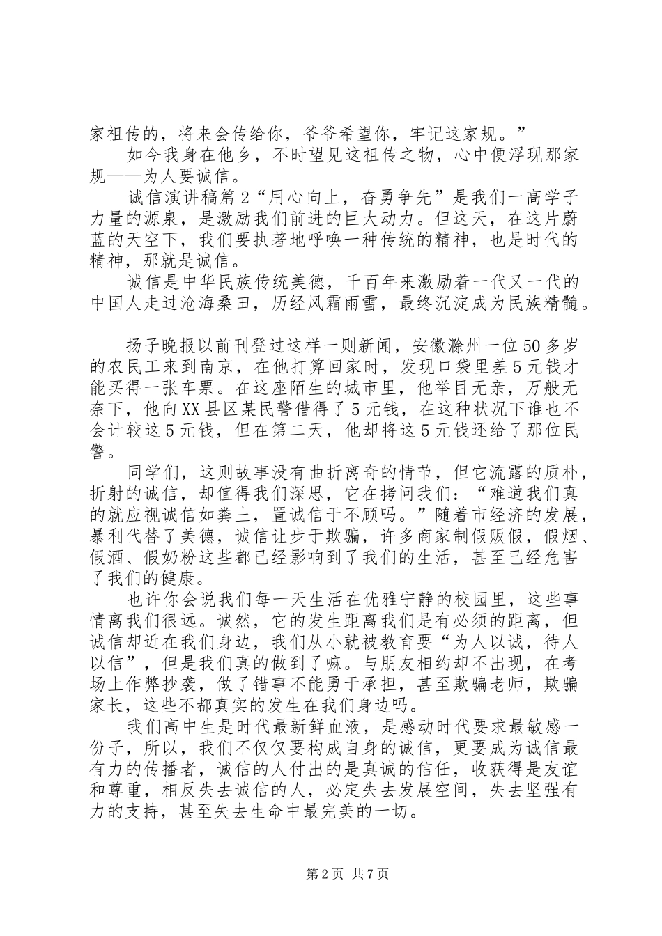 【必备】诚信演讲稿集合五篇_第2页