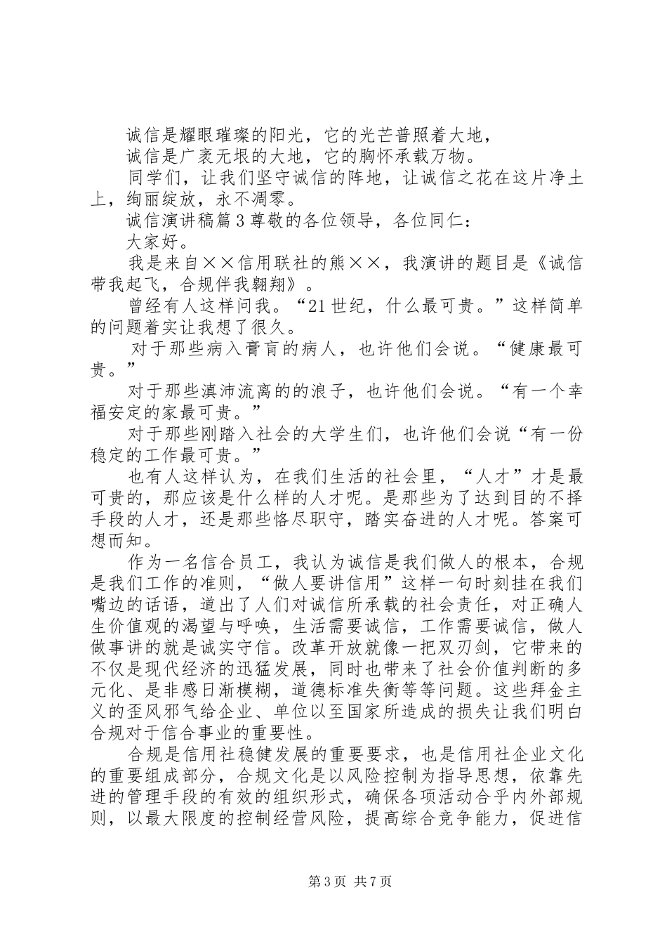 【必备】诚信演讲稿集合五篇_第3页