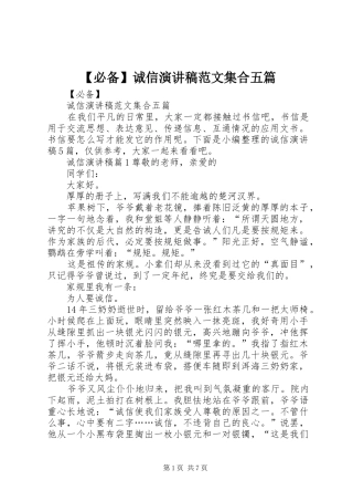 【必备】诚信演讲稿集合五篇