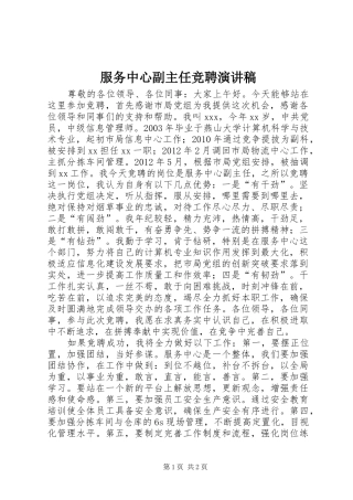 服务中心副主任竞聘演讲
