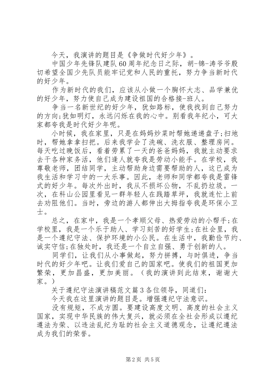 关于遵纪守法演讲稿_第2页