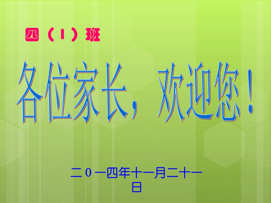 小学四年级家长会课件_第1页