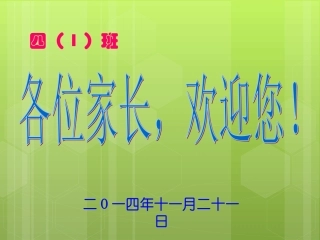 小学四年级家长会课件