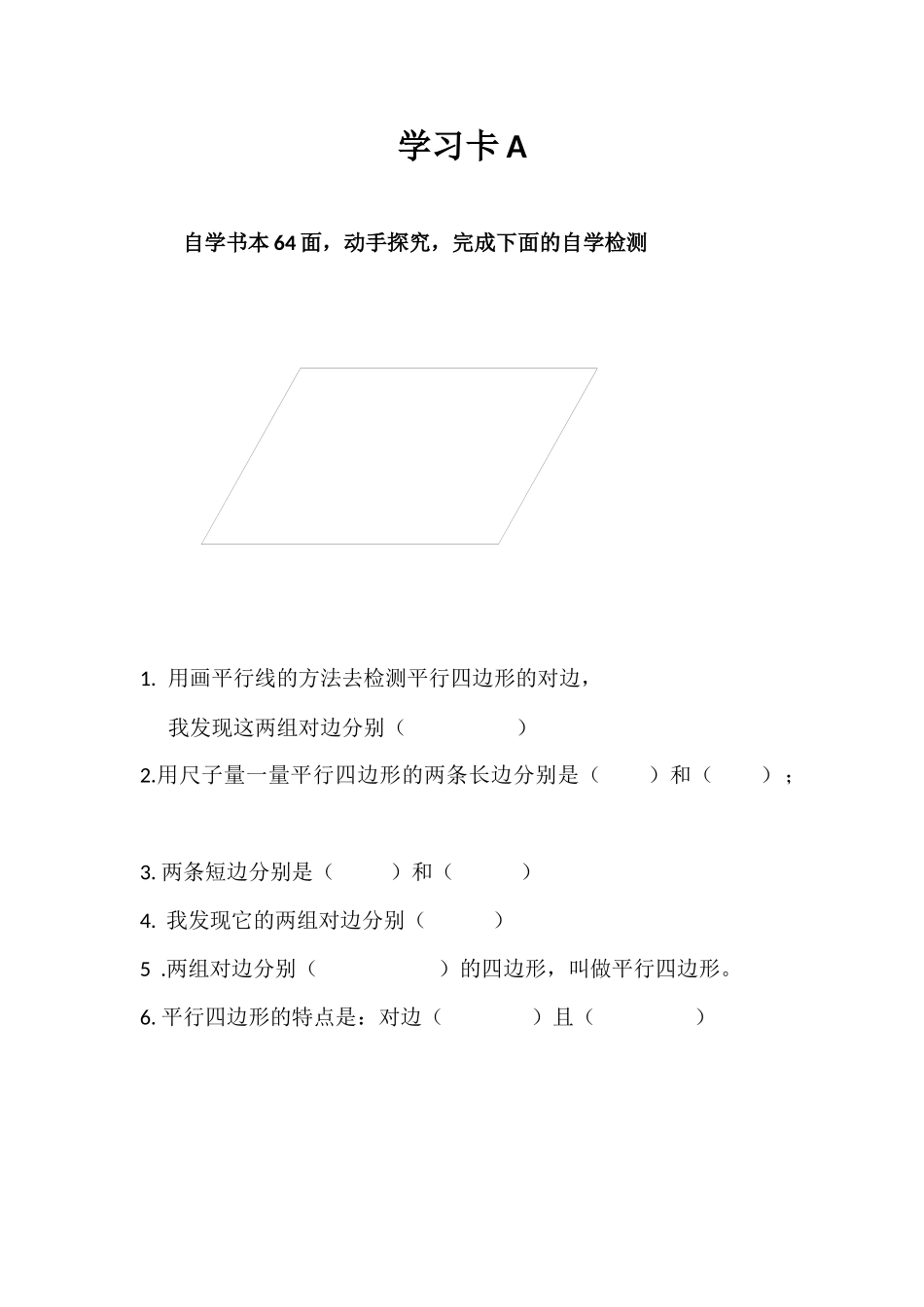 小学人教四年级数学平行四边形学习单_第1页