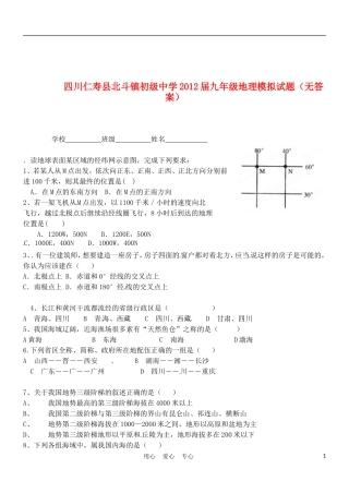 四川仁寿县北斗镇初级中学2012届九年级地理模拟试题(无答案)