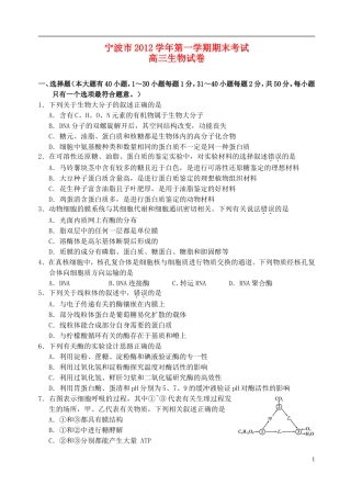 浙江省宁波市2013届高三生物上学期期末考试试题浙科版