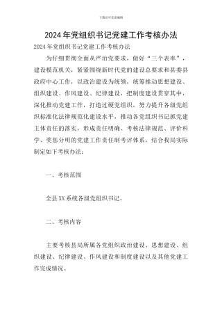 2024年党组织书记党建工作考核办法