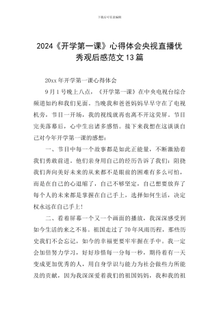 2024《开学第一课》心得体会央视直播优秀观后感范文13篇