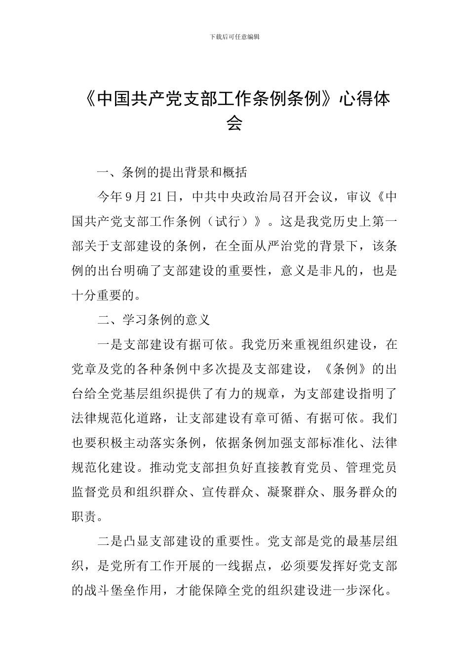 《中国共产党支部工作条例条例》心得体会_第1页