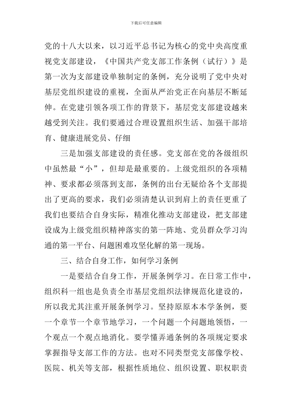 《中国共产党支部工作条例条例》心得体会_第2页