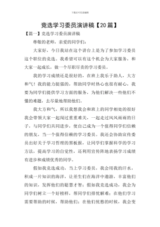 竞选学习委员演讲稿【20篇】